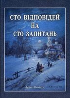 Сто відповідей на сто запитань Л. ЯКОБЧУК