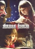 Живая книга Детские расскази