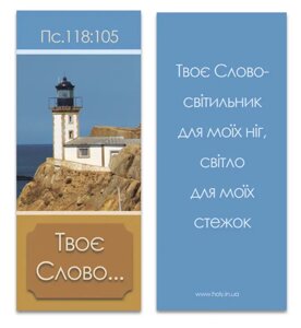 Твоє Слово... /магнітна закладка/