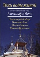 Ріки води живої. Спогади про батька А. Мене В. Файнберг, В. Леві, М. Завалів, М. Журінская