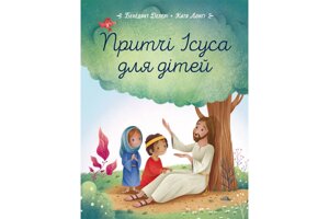 Притчі Ісуса для дітей /Делелі, Лонгі/