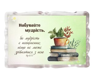 Набувайте мудрості /магніт акриловий/
