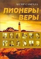 Піонери віри Л. САМРАЛЛ