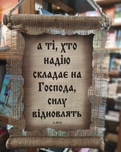 А ті, хто надію складає на Господа сувій мішковина менший