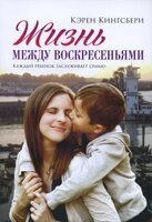 Життя між воскресіннями. Кожна дитина заслуговує сім'ю К. Кінгсбері