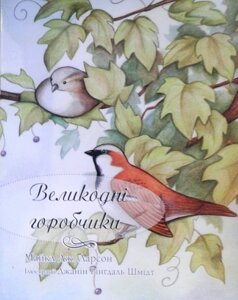 Великодні горобчікі. Кольорові ілюстрації М. ДЖ. ЛАРСОН