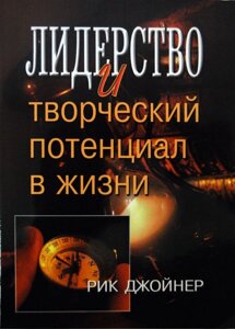 Лідерство і творчий потенціал в житті Р. Джойнер