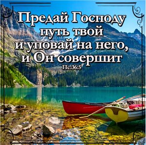 Предай Господу путь твой/магніт середній