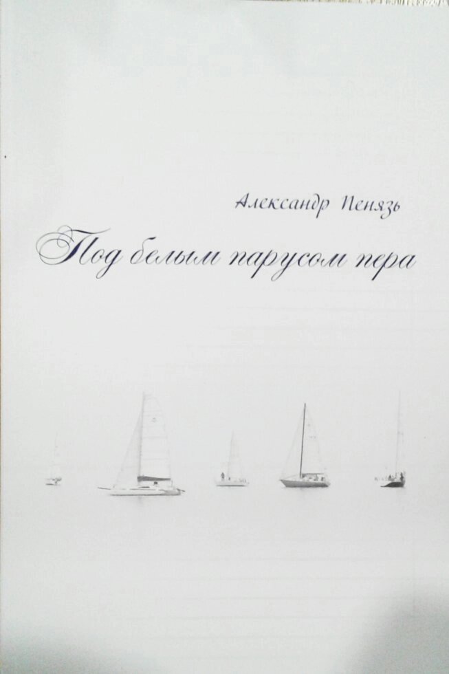Під білим вітрилом пера. Вірші  А. Пенязь від компанії Інтернет магазин emmaus - фото 1