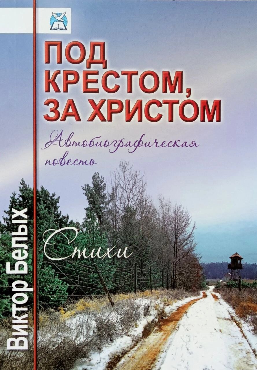 Під хрестом, за Христом. Автобіографічна повість. Вірші /В. Білих/ від компанії Інтернет магазин emmaus - фото 1