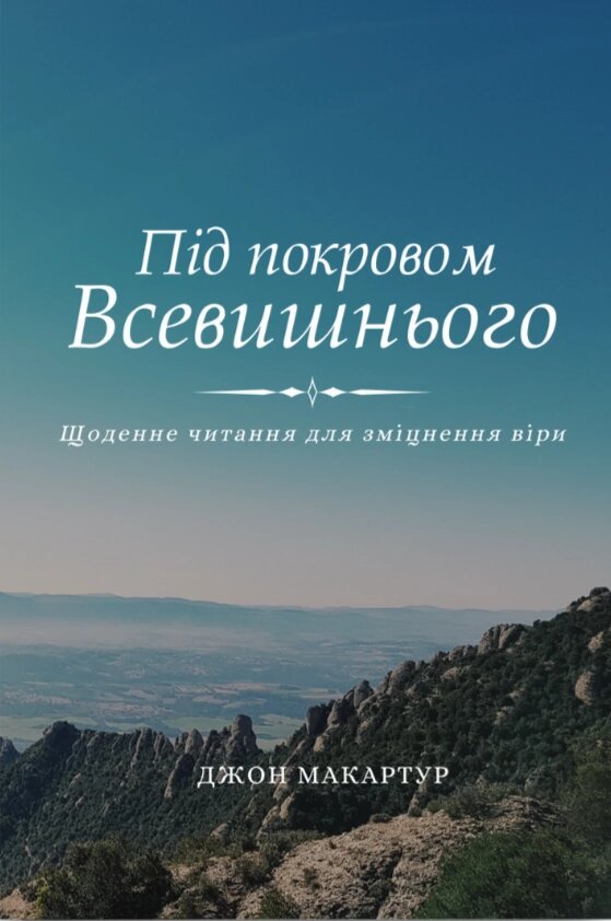 Під покровом Всевишнього. Щоденне читання для зміцнення віри /Дж. МакАртур/ від компанії Інтернет магазин emmaus - фото 1