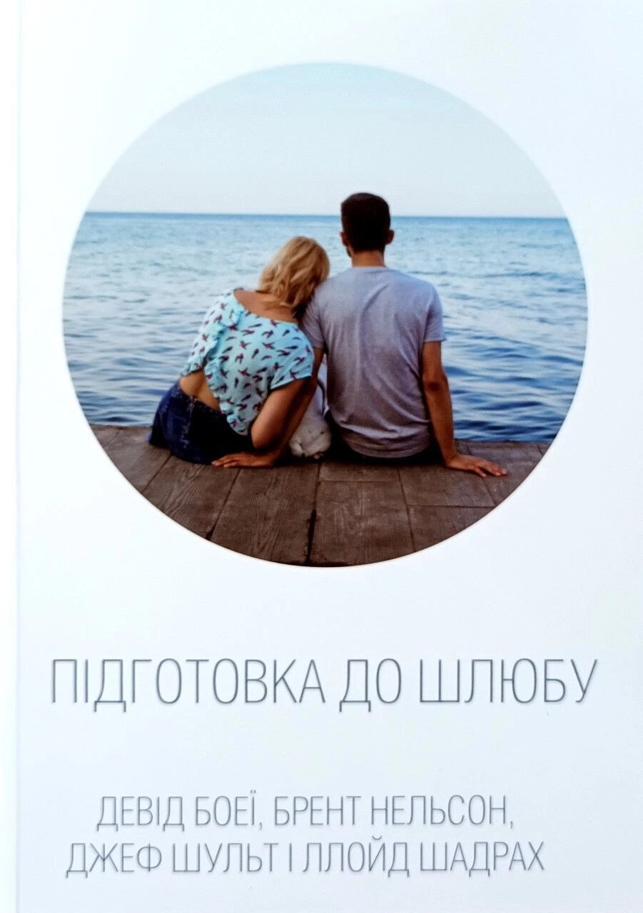 Підготовка до шлюбу /Боеї, Нельсон, Шульт, Шадрах/ від компанії Інтернет магазин emmaus - фото 1
