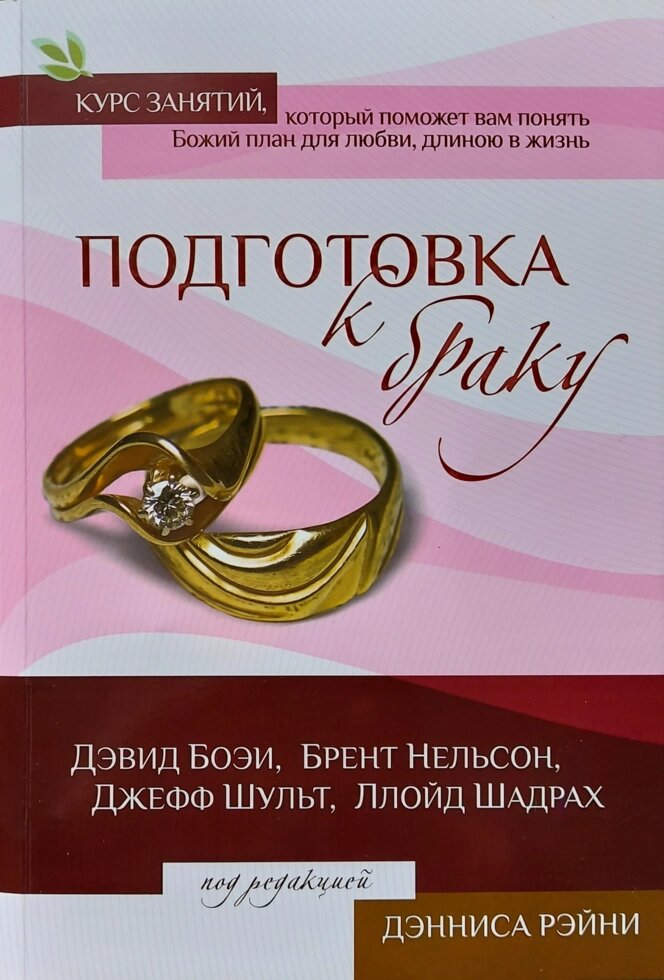 Підготовка до шлюбу. Курс занять, які допоможуть вам зрозуміти Божий план любові, життя в житті D. Boei, B. Nelson, від компанії Інтернет магазин emmaus - фото 1