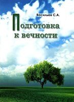 Підготовка до вічності  С. ВАСИЛЬЄВ від компанії Інтернет магазин emmaus - фото 1