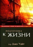 Підготовка до життя. Молитовні читання для батьків і подростковолітвенние читання для батьків і підлітків  ДЖ. УАЙТ від компанії Інтернет магазин emmaus - фото 1