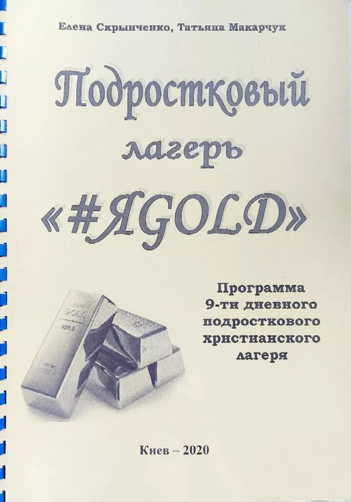 Підлітковий табір "ЯGOLD"  Т. Макарчук від компанії Інтернет магазин emmaus - фото 1