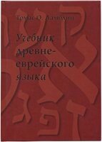 Підручник давньо-єврейської мови  Томас О. Ламбдін від компанії Інтернет магазин emmaus - фото 1