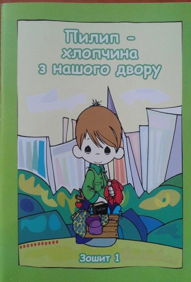 Пилип - хлопчина з нашого двору. зошит 1 від компанії Інтернет магазин emmaus - фото 1