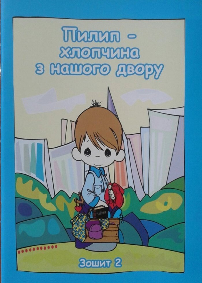 Пилип - хлопчина з нашого двору. зошит 2 від компанії Інтернет магазин emmaus - фото 1