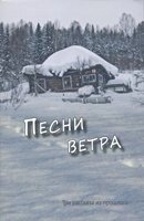 Пісні вітру. Три розповіді з минулого  SAMERKORN від компанії Інтернет магазин emmaus - фото 1