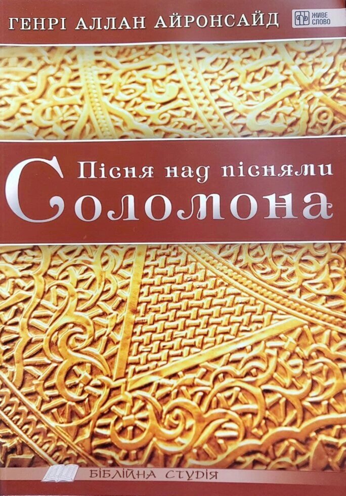 Пісня над піснями Соломона  Г. Айронсайд від компанії Інтернет магазин emmaus - фото 1