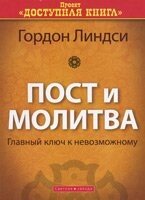 Піст і молитва  Г. Ліндсей від компанії Інтернет магазин emmaus - фото 1