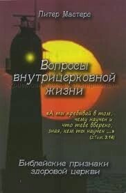 Питання внутрішньоцерковного життя  П. МАСТЕРС від компанії Інтернет магазин emmaus - фото 1