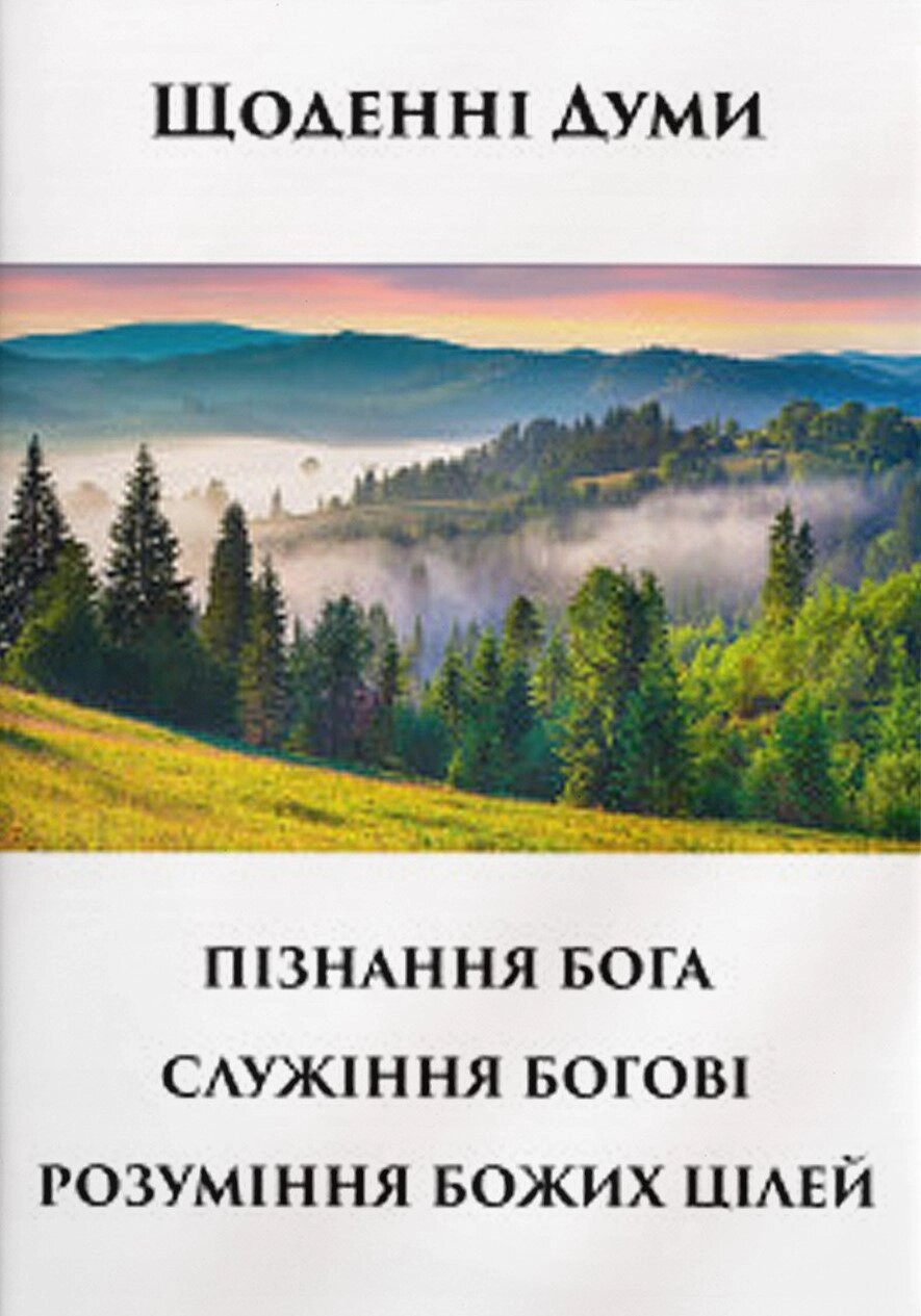 Пізнання Бога. Служіння Богові. Розуміння Божих цілей. Серія "Щоденні думи" від компанії Інтернет магазин emmaus - фото 1