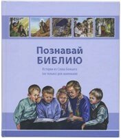 Пізнавай Біблію. Історії з Слова Божого (не тільки) для маленьких від компанії Інтернет магазин emmaus - фото 1