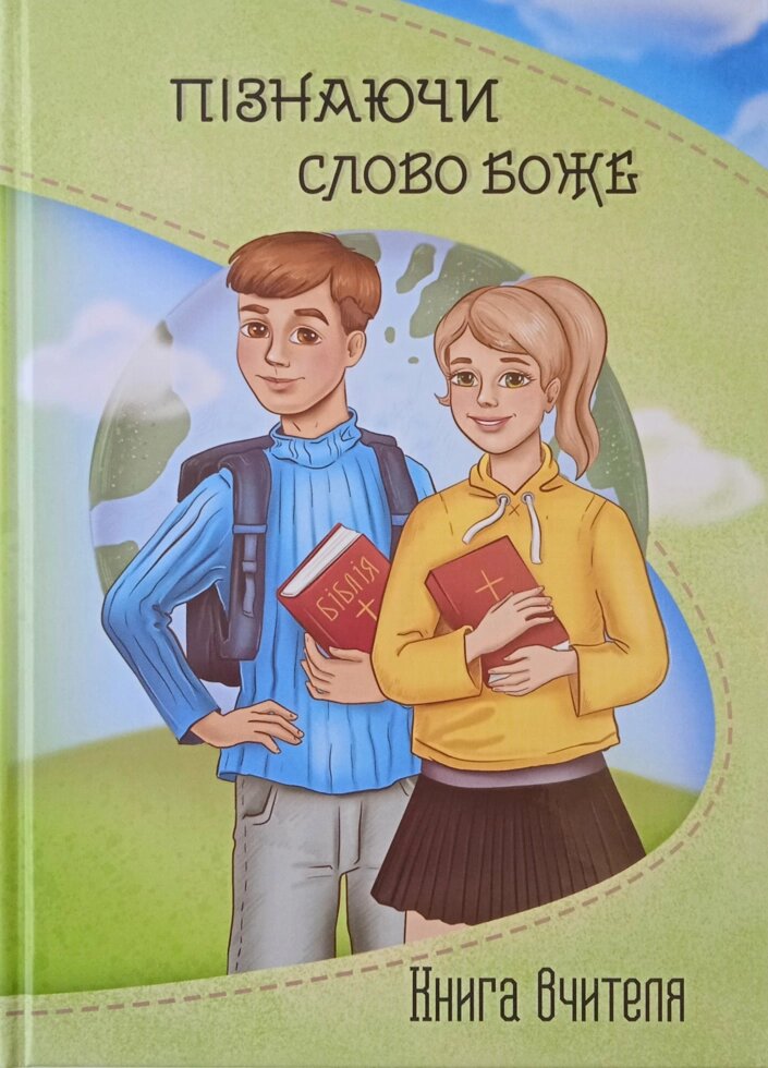 Пізнаючі слово Боже. Книга вчителя. Вік 8-12 років від компанії Інтернет магазин emmaus - фото 1