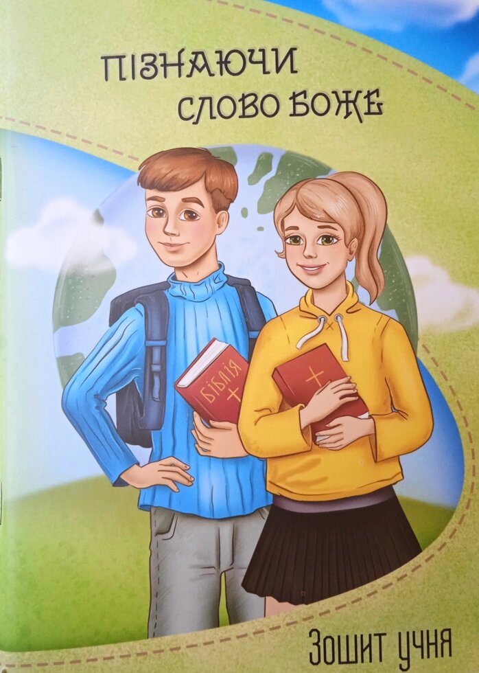 Пізнаючі слово Боже. зошит учня від компанії Інтернет магазин emmaus - фото 1