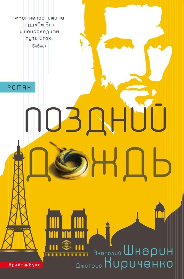 Пізній дощ. Роман  А. Шкарін, Д. Кириченко від компанії Інтернет магазин emmaus - фото 1