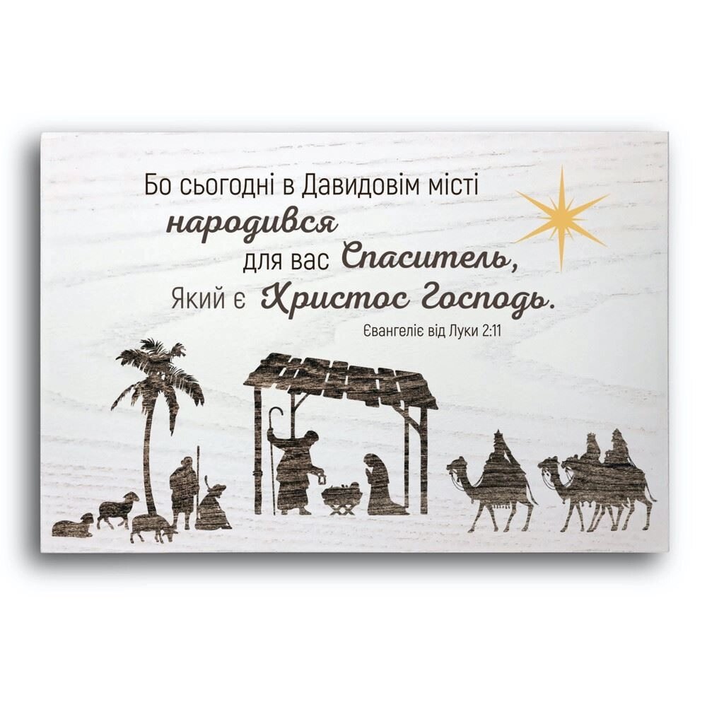 Плакетка БО СЬОГОДНІ В ДАВИДОВІМ МІСТІ /світла/ від компанії Інтернет магазин emmaus - фото 1