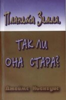 Планета Земля. Так вона стара? від компанії Інтернет магазин emmaus - фото 1