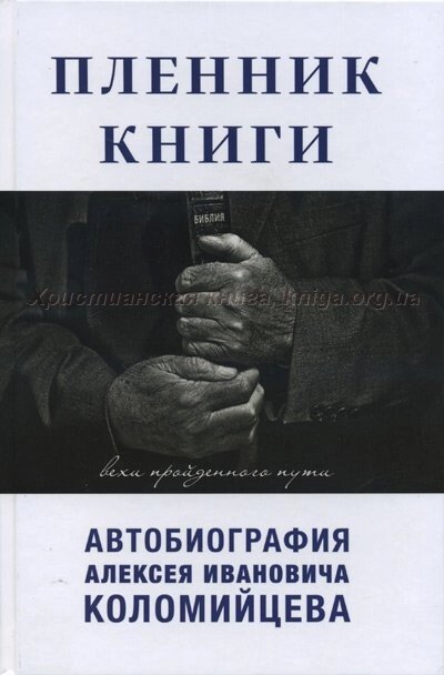 Пленник книги. Автобиография А. Коломийцева від компанії Інтернет магазин emmaus - фото 1