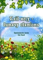 Плід несу - дитячу святість. Збірник дитячої поезії