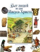 Побут людей за днів Ісуса Христа  М. Вамош від компанії Інтернет магазин emmaus - фото 1