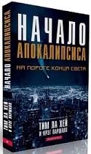 Початок апокаліпсису на порозі кінця світу  Т. ЛА ХЕЙ від компанії Інтернет магазин emmaus - фото 1