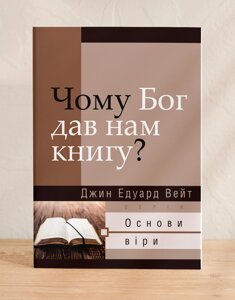 Чому Бог дав нам книгу? Серія "Основи віри"Дж. Вейт/