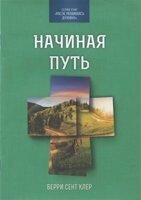 Починаючи шлях  Беррі Сент Клер від компанії Інтернет магазин emmaus - фото 1