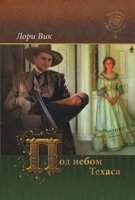 Під небом Техасу Трилогія "Жовта троянда" Книга 2 Л. ВІК