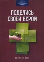 Поділися своєю вірою  Б. СЕНТ-КЛЕР від компанії Інтернет магазин emmaus - фото 1