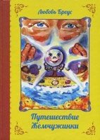 Подорож перлинки. З кольоровими ілюстраціями  А-4  Л. БРЕУС від компанії Інтернет магазин emmaus - фото 1