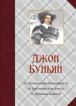 Подорож Пілігрима. Християна і її діти. Духовна війна  Дж. Буньян від компанії Інтернет магазин emmaus - фото 1