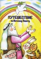 Подорож по Старого Заповіту  А. НАЗАРЕНКО від компанії Інтернет магазин emmaus - фото 1