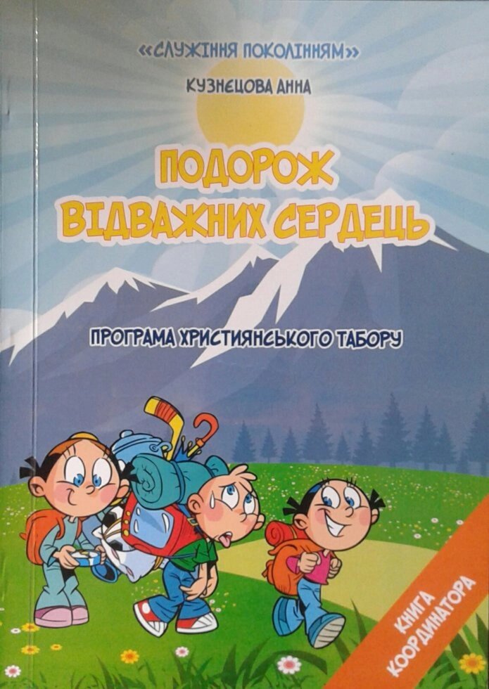 Подорож відважніх сердець. Програма християнського табору. Книга координатора  А. Кузнєцова від компанії Інтернет магазин emmaus - фото 1