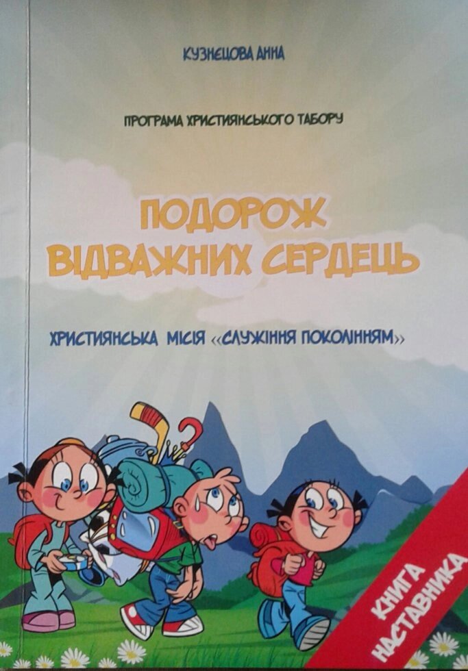 Подорож відважніх сердець. Програма християнського табору. Книга наставника  А. Кузнєцова від компанії Інтернет магазин emmaus - фото 1