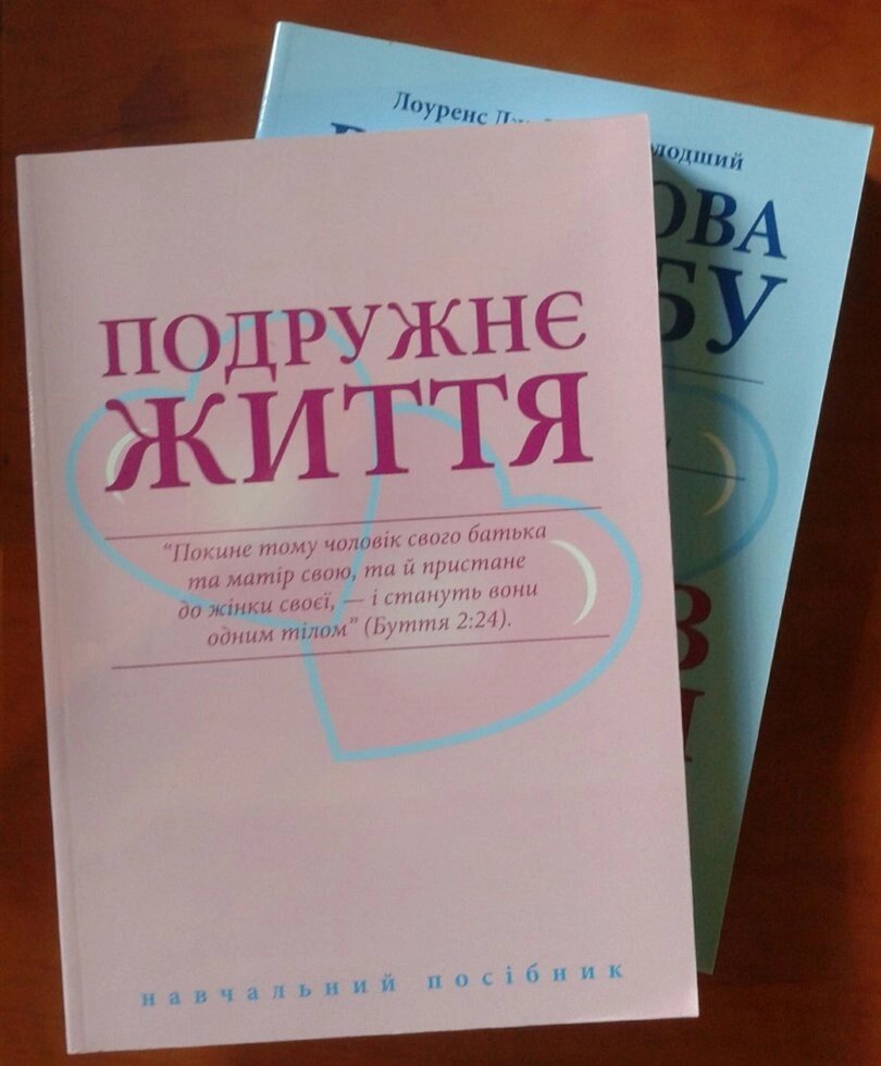 Подружнє життя  Розбудова шлюбу Л. Крабб, Любов у шлюбі Г. Перкінс від компанії Інтернет магазин emmaus - фото 1