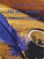 Поет, живучи, віршами дихає  А. Крут від компанії Інтернет магазин emmaus - фото 1