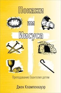 Покажи їм Ісуса. Викладання Євангелія дітям